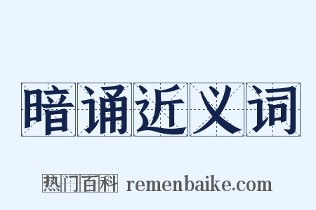 暗诵近义词是什么意思的图片